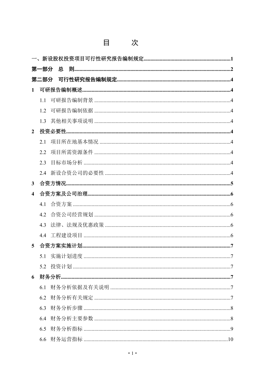 天然气集团股权投资项目可行性报告编制规定.docx_第2页