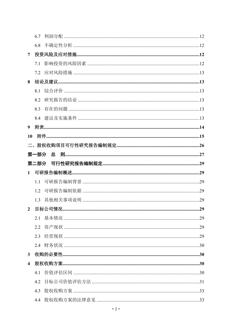 天然气集团股权投资项目可行性报告编制规定.docx_第3页