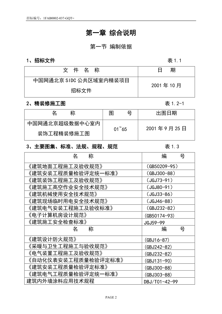 北京SIDC公共区域室内精装项目承包投标书.docx_第3页