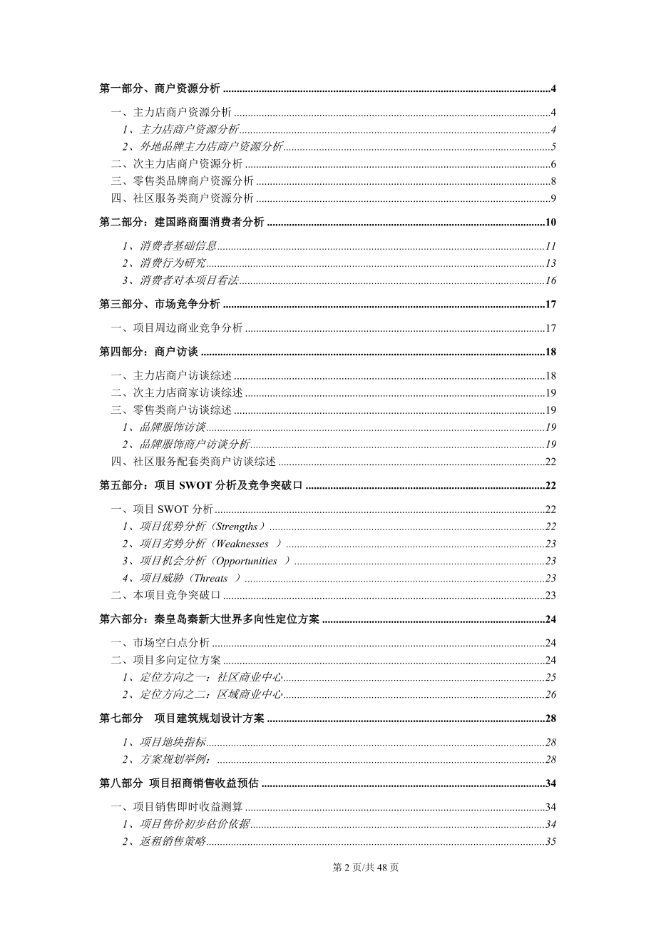 XXXX年秦皇岛秦新大世界项目多向定位报告.docx_第2页