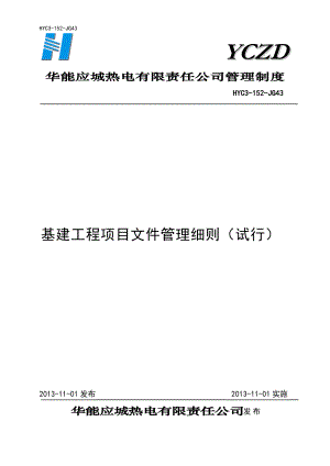 基建工程项目文件管理细则.docx