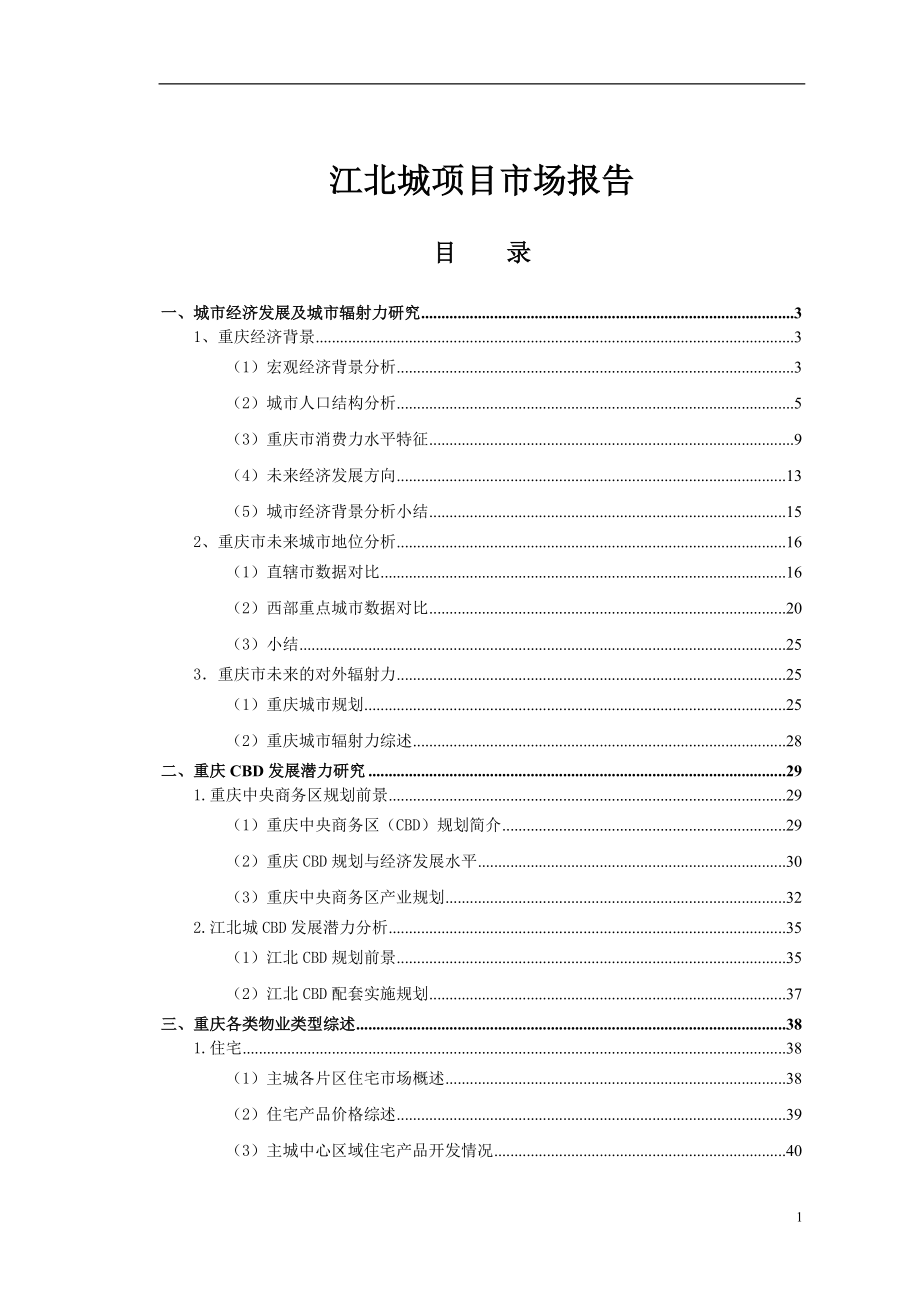 江北城项目市场报告（合）.docx_第1页