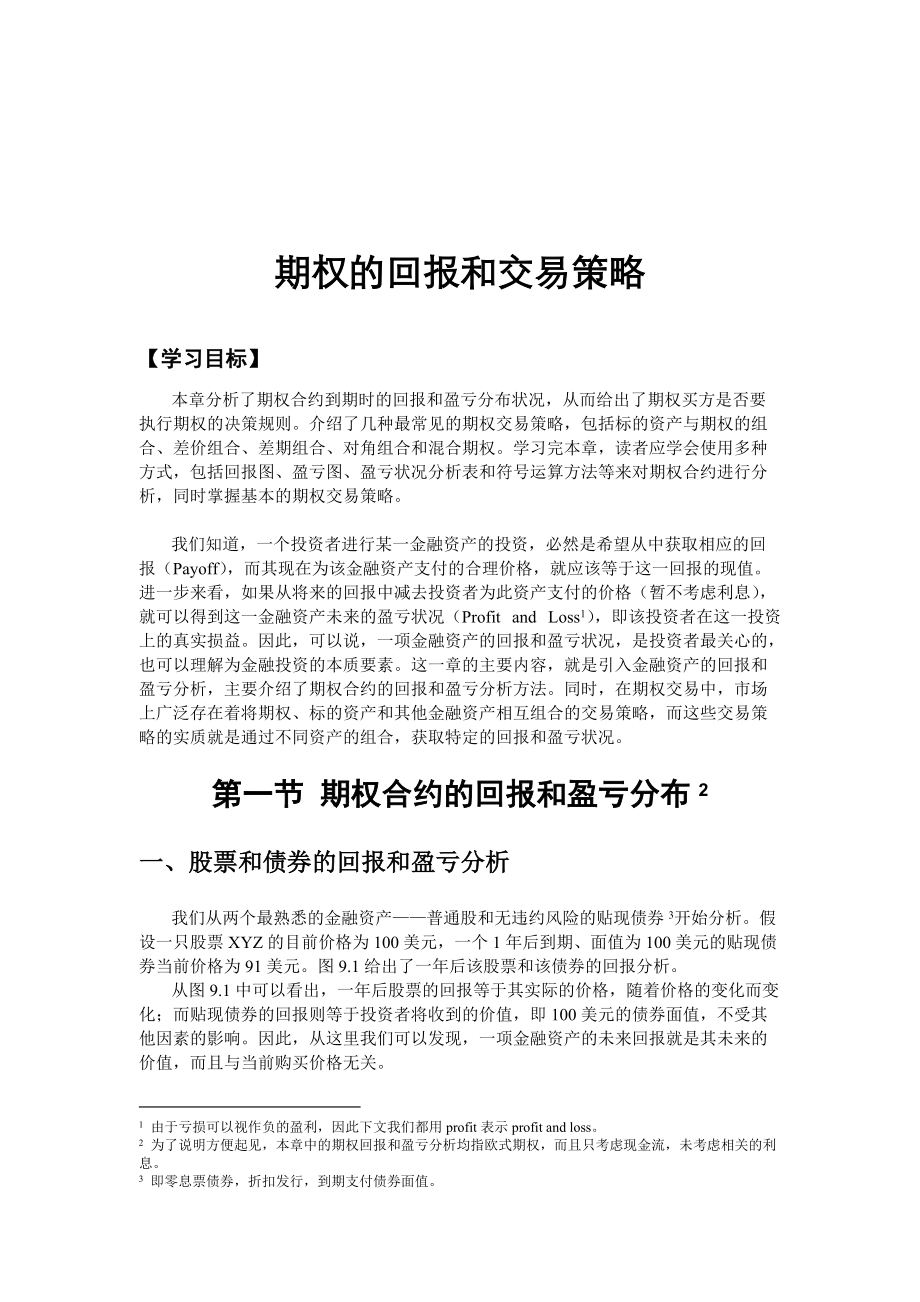 期权的回报和交易策略.docx_第1页