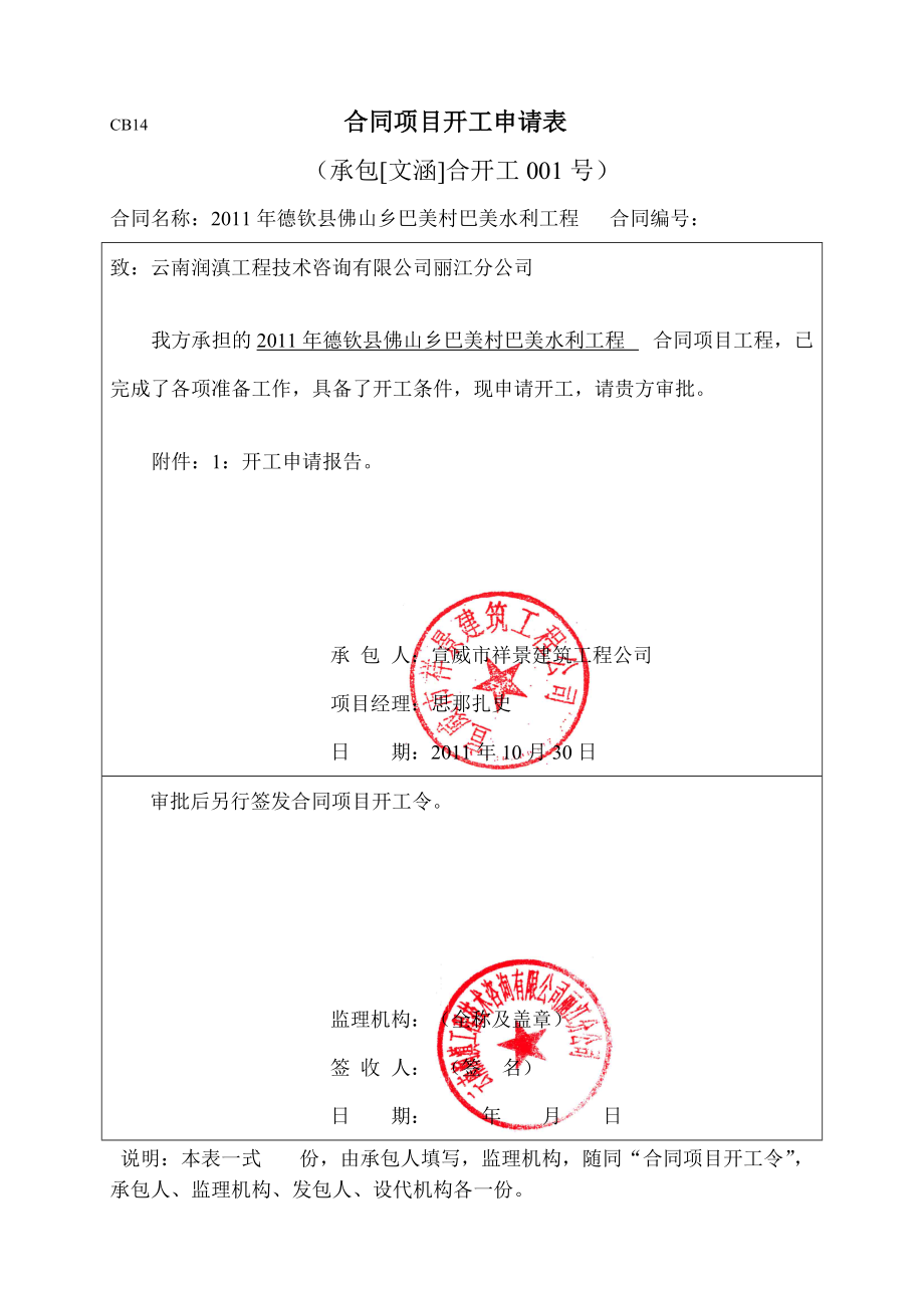 CB14合同项目开工申请表.docx_第1页