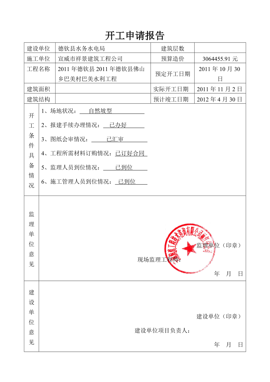 CB14合同项目开工申请表.docx_第2页