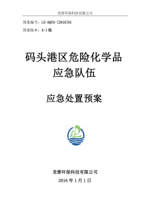 某码头港区危险化学品应急处置预案.docx