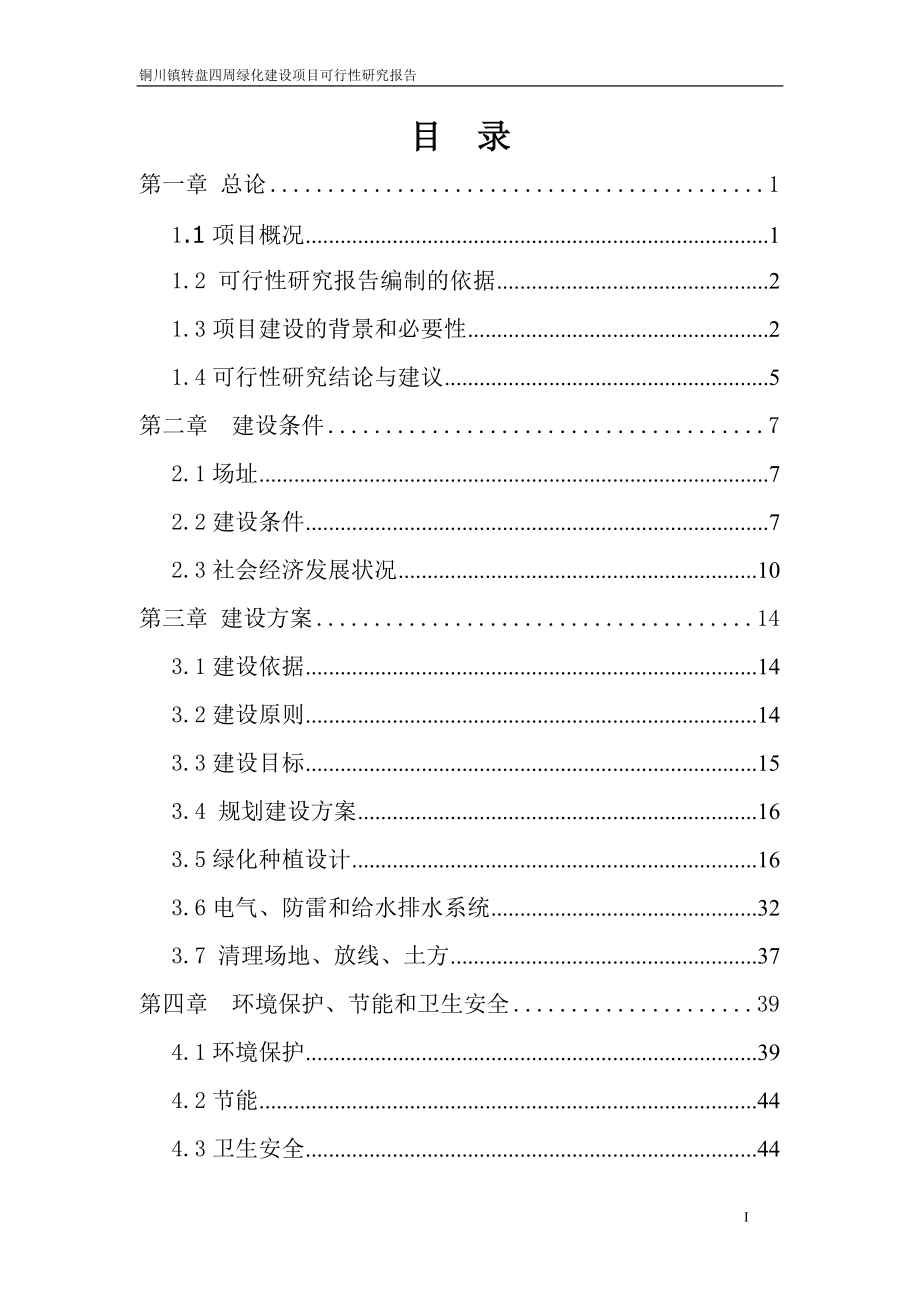 绿化建设项目可行性研究报告.docx_第1页