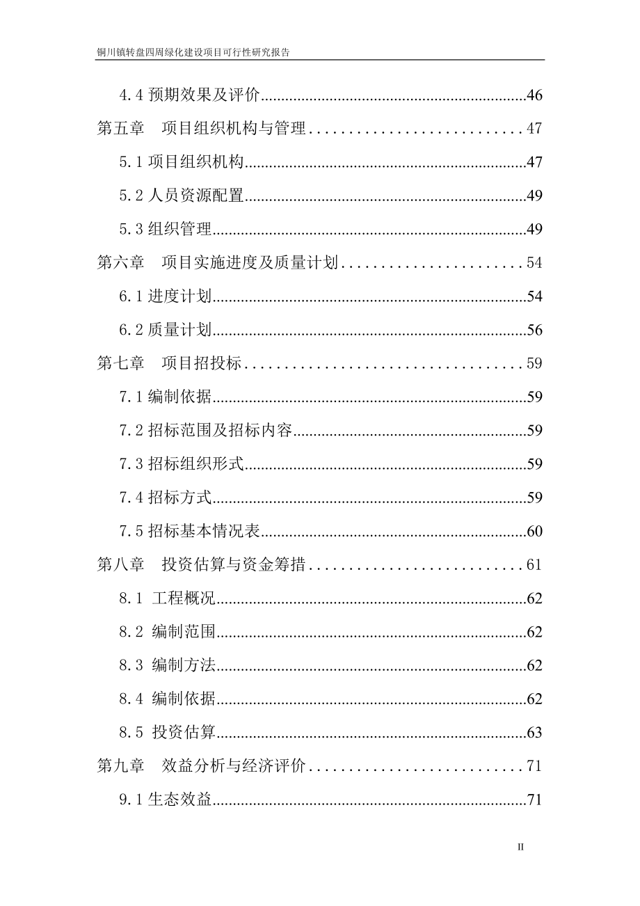 绿化建设项目可行性研究报告.docx_第2页