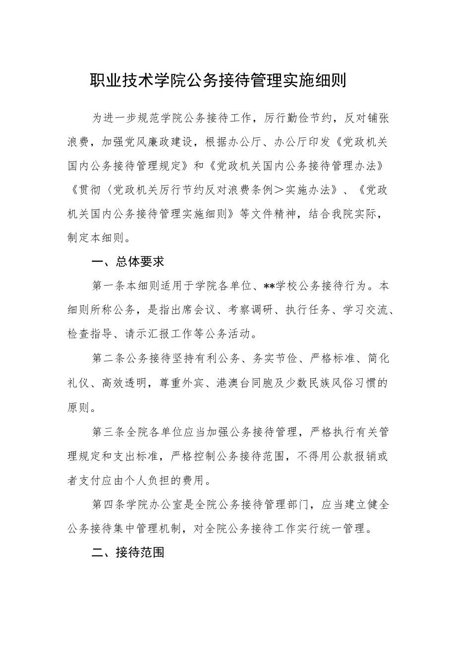 职业技术学院公务接待管理实施细则.docx_第1页