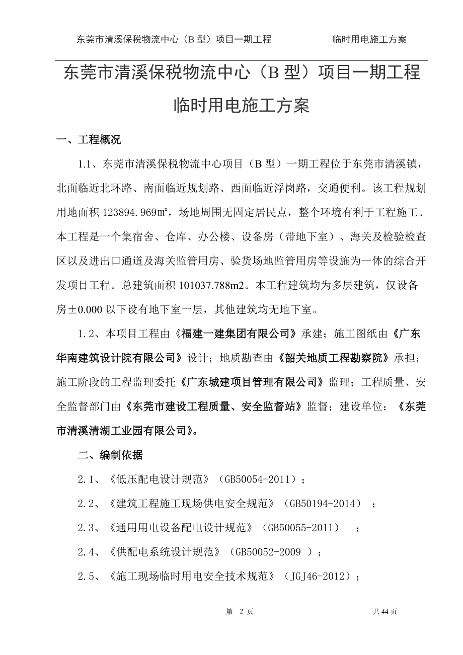 某物流中心项目临时用电施工方案.docx_第2页