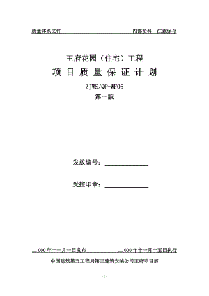 王府项目部质量保证计划.docx