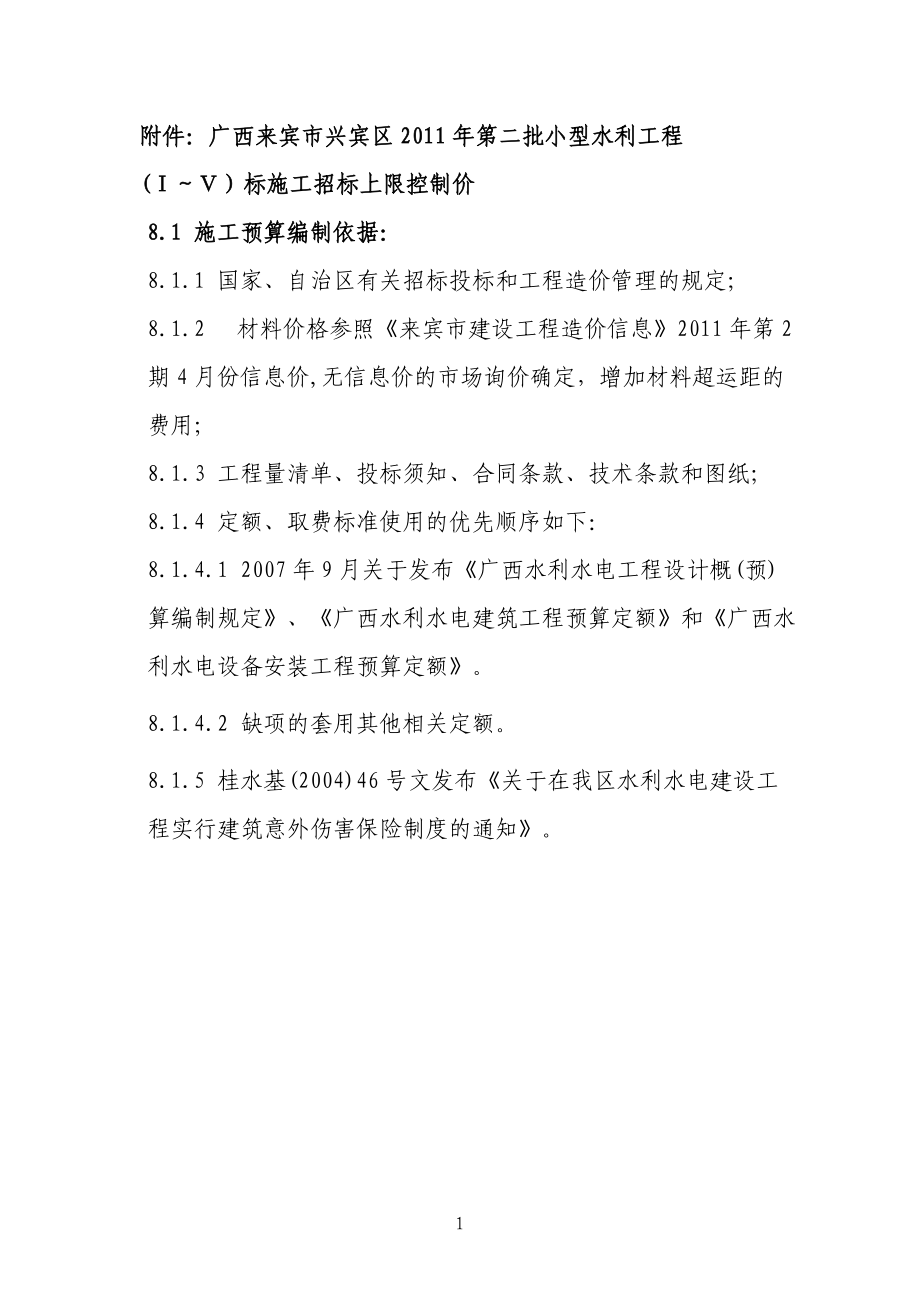 (Ⅰ-Ⅴ)标施工招标上限控制价.docx_第1页