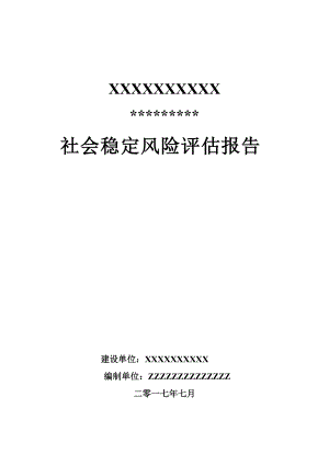 某项目社会稳定风险评估报告.docx