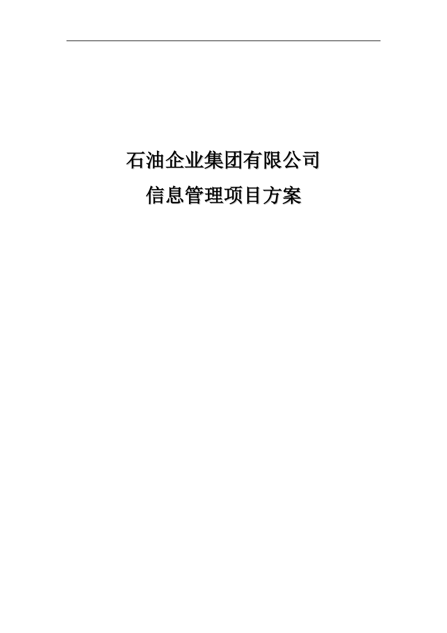 石油集团信息管理系统项目设计方案.docx_第1页