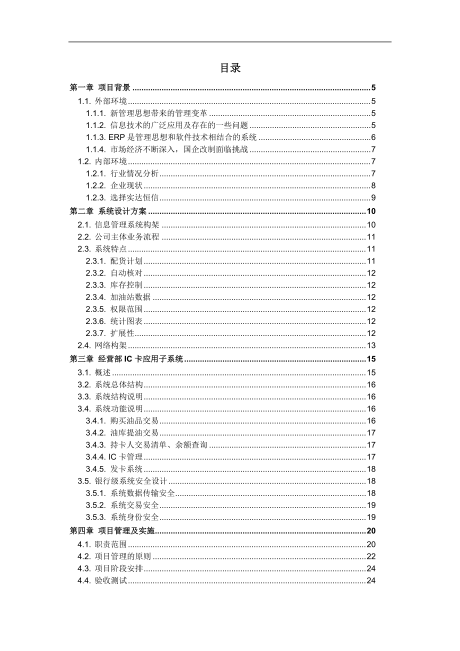 石油集团信息管理系统项目设计方案.docx_第3页