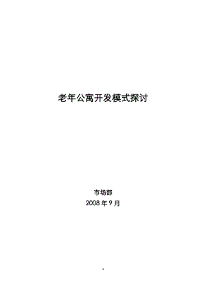 老年公寓项目开发模式探讨_65页.docx