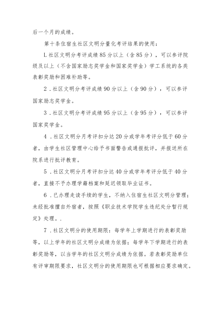 职业技术学院学生公寓住宿生社区文明分考核实施细则.docx_第3页