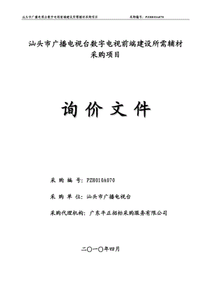 汕头市广播电视台数字电视前端建设所需辅材采购项目.docx