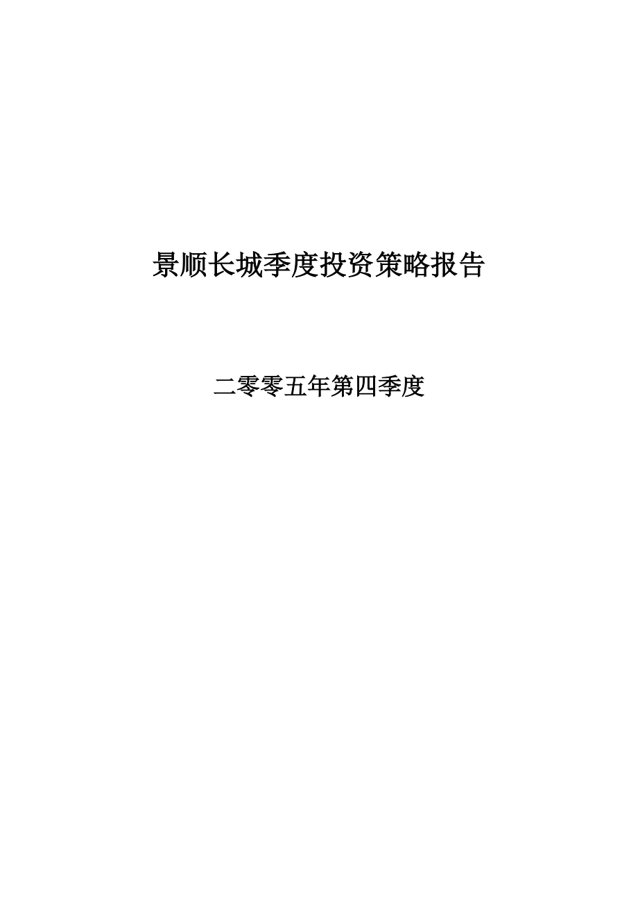 景顺长城季度投资策略报告.docx_第1页