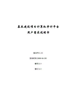 基本建设项目计算机审计平台.docx