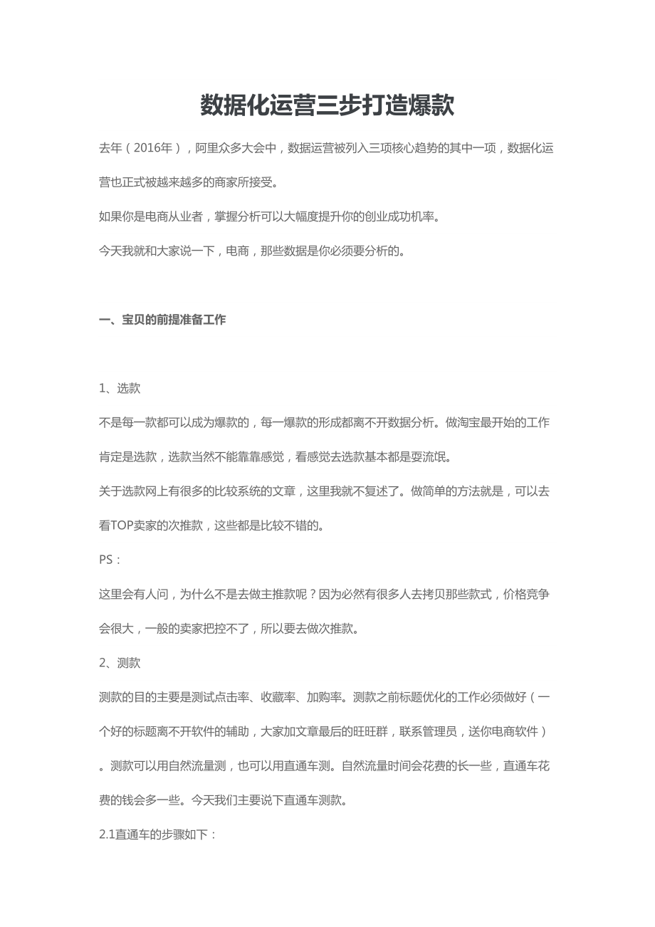 数据化运营三步打造爆款.docx_第1页