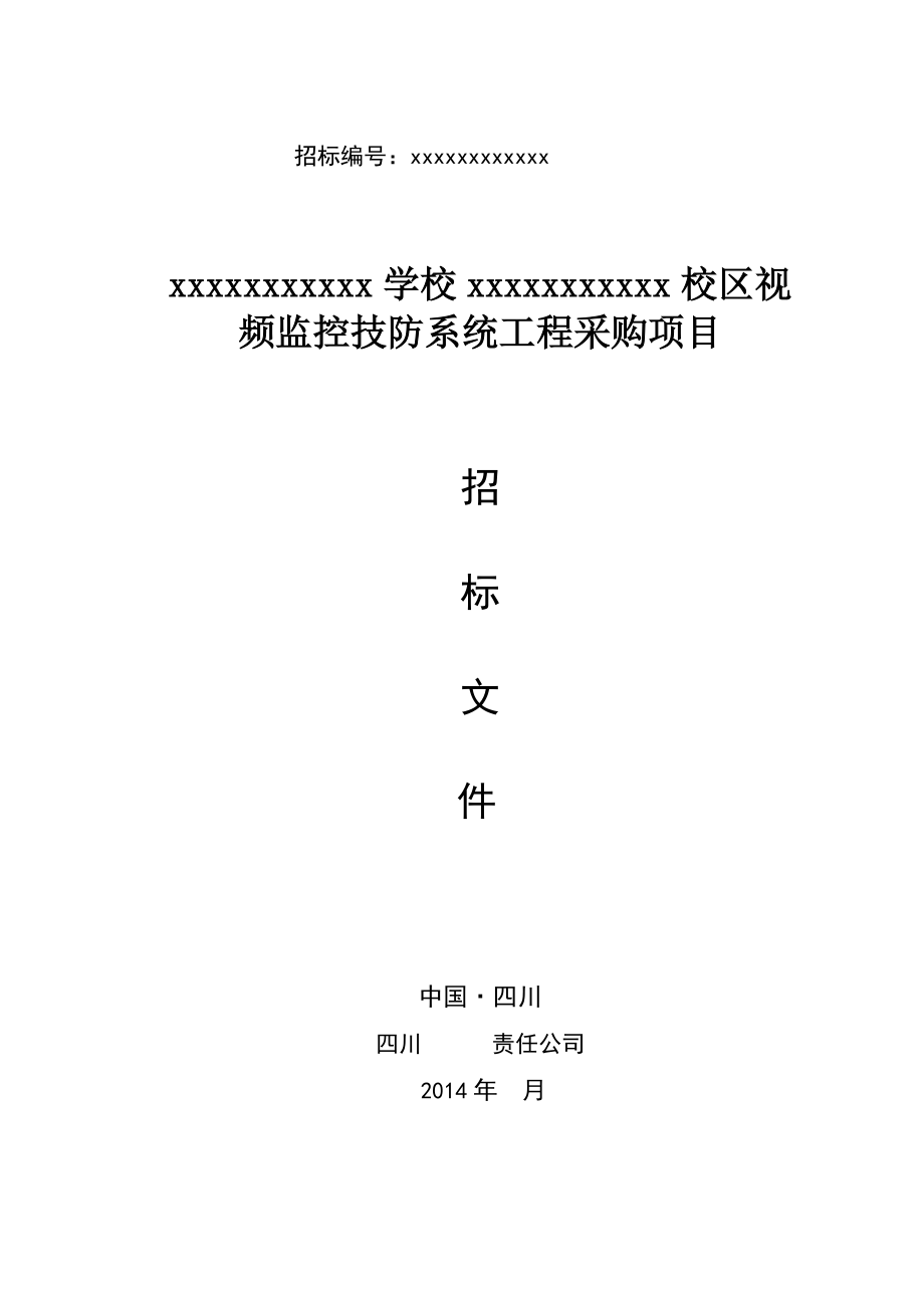 视频监控技防系统工程项目.docx_第1页