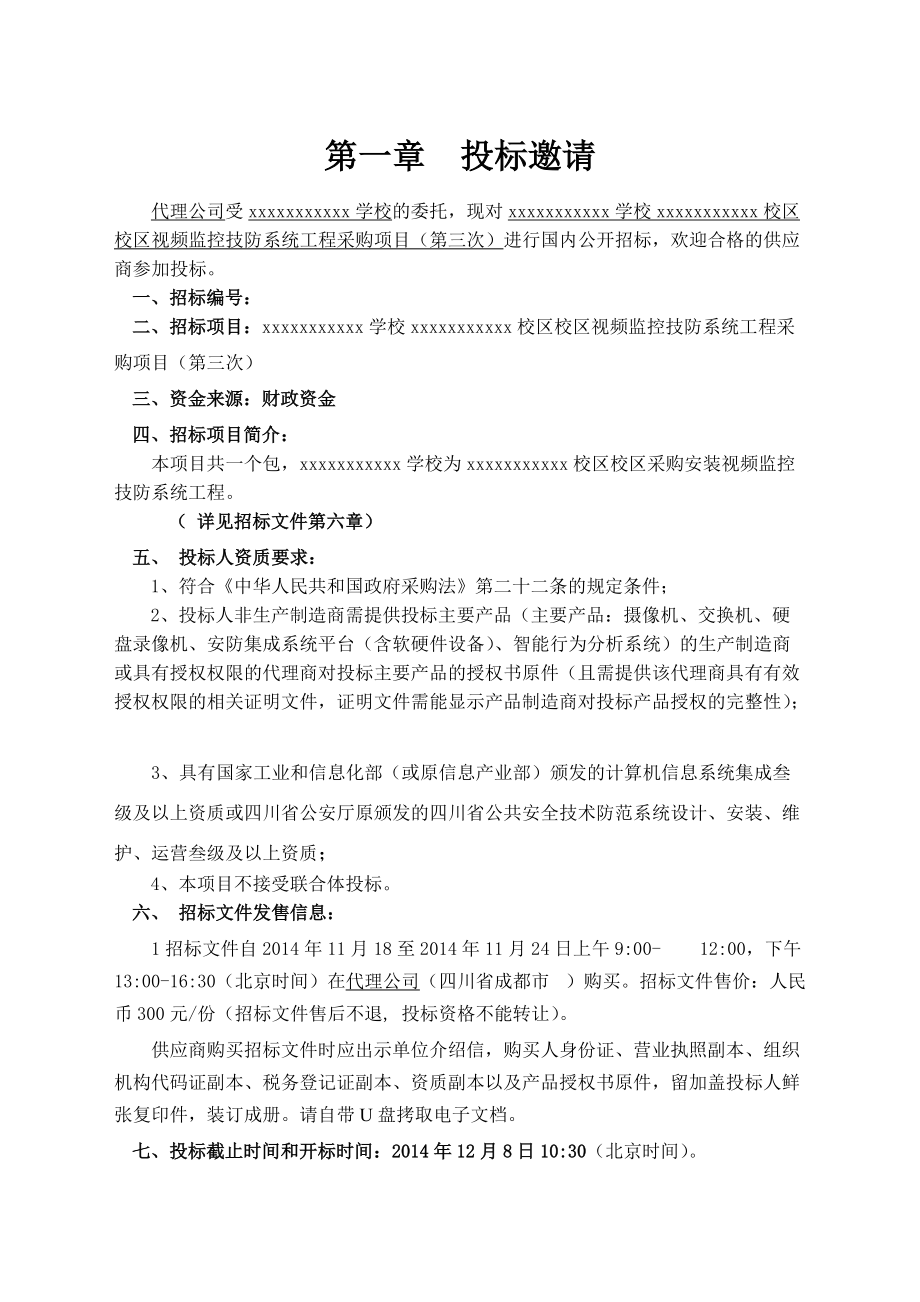 视频监控技防系统工程项目.docx_第3页