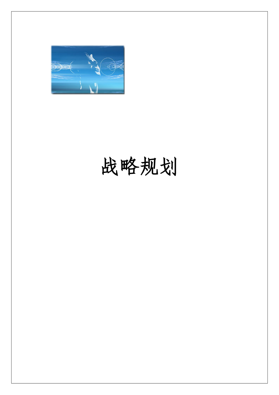 企业内外部战略管理环境分析.docx_第1页