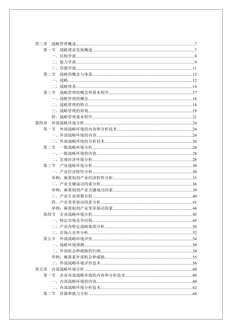 企业内外部战略管理环境分析.docx_第3页