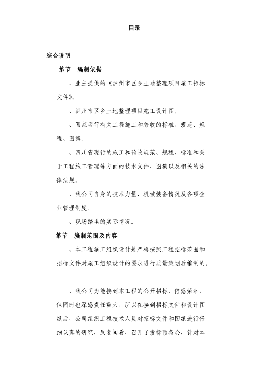 泸州市某土地整理项目施工组织设计.docx_第1页