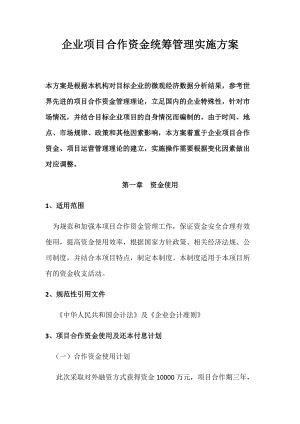 企业项目合作资金统筹管理实施方案(DOCX 134页).docx