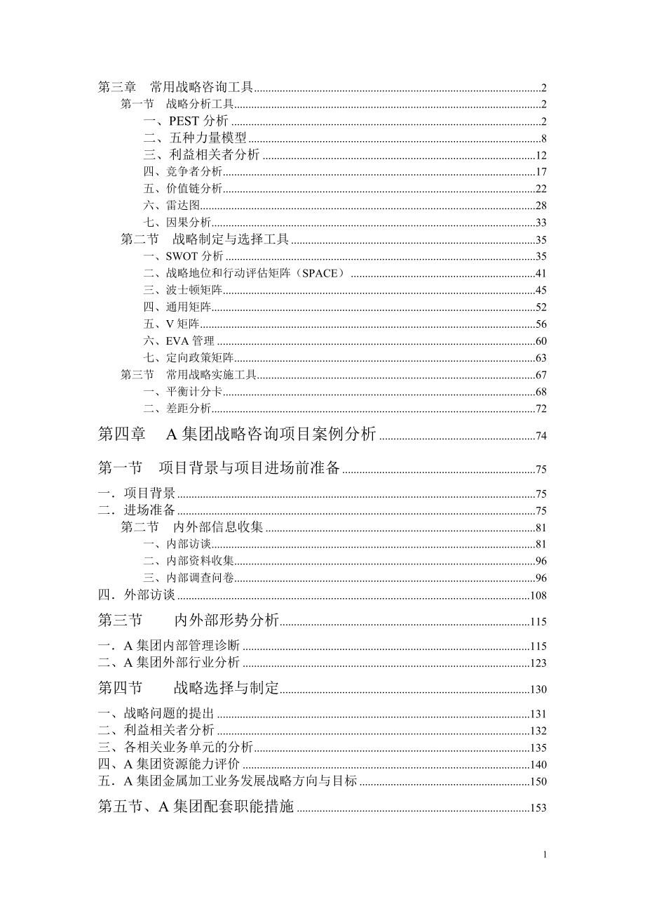 战略管理咨询实务课程.docx_第1页