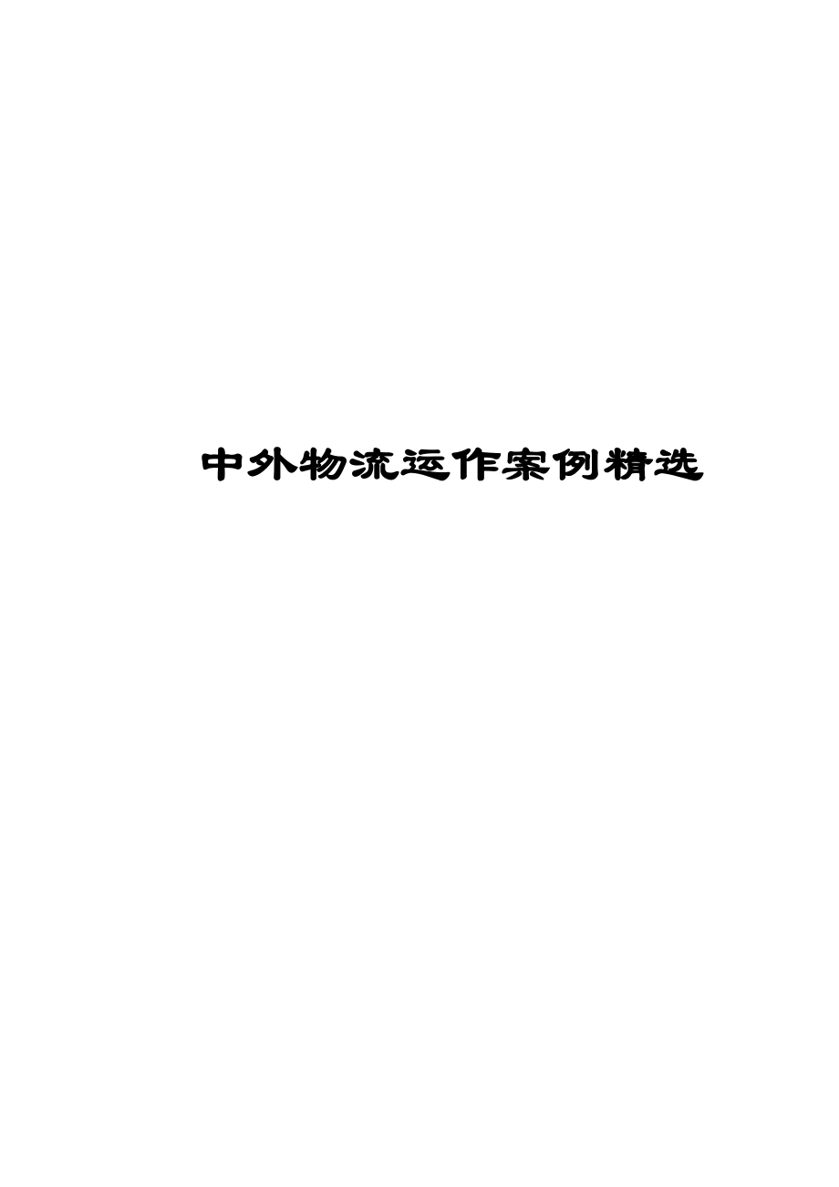 中外物流运作案例精选(3).docx_第1页