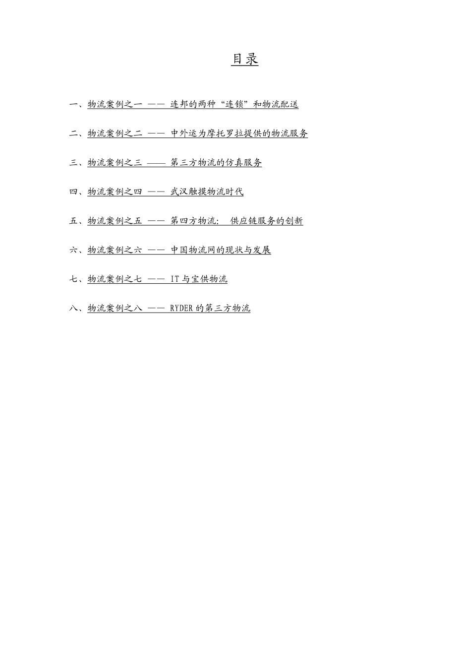 中外物流运作案例精选(3).docx_第2页