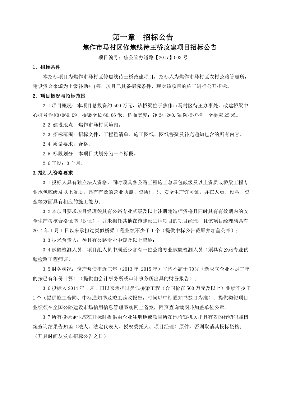 修焦线待王桥改建项目文件47初稿.docx_第3页