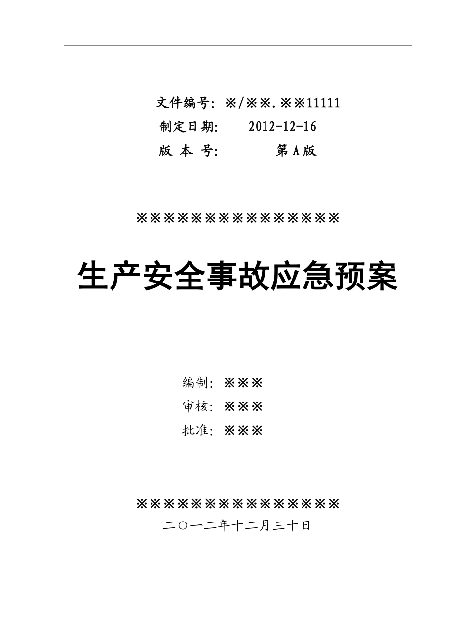 某企业生产安全事故应急预案(DOC 45页).docx_第1页