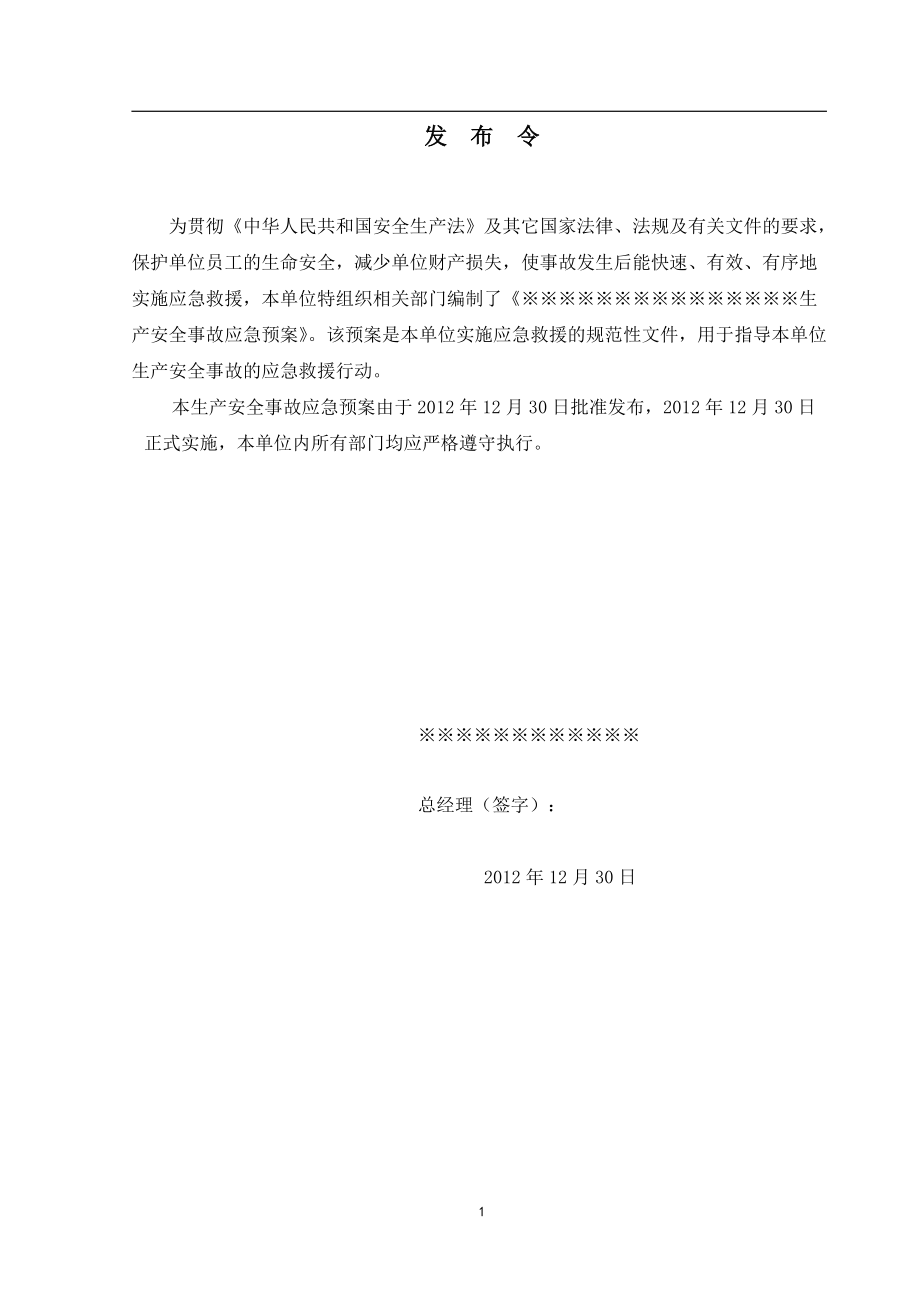 某企业生产安全事故应急预案(DOC 45页).docx_第2页