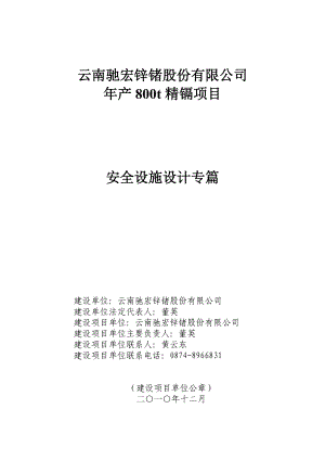 某公司年产800t精镉项目安全设施设计专篇.docx