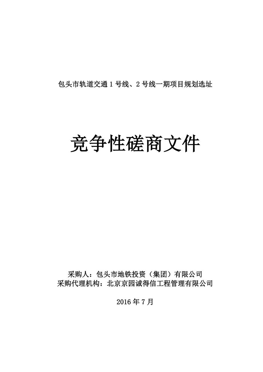 包头市轨道交通1号线、2号线一期项目规划选址招标文件.docx_第1页