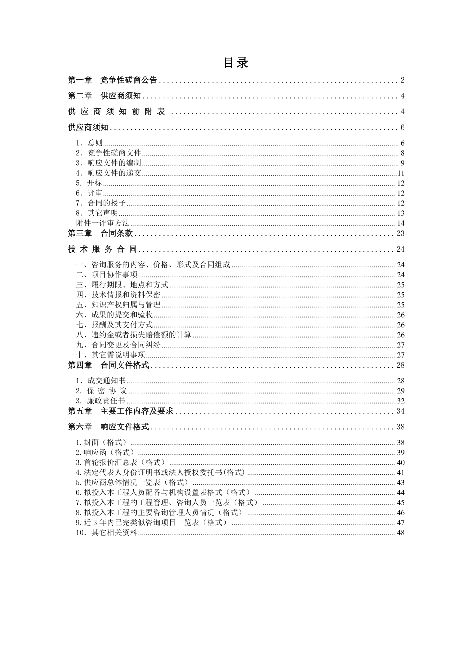 包头市轨道交通1号线、2号线一期项目规划选址招标文件.docx_第2页