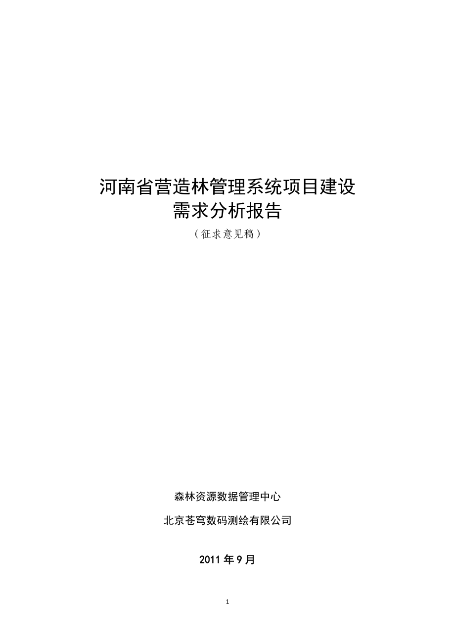 某省营造林管理系统项目建设需求分析报告.docx_第1页