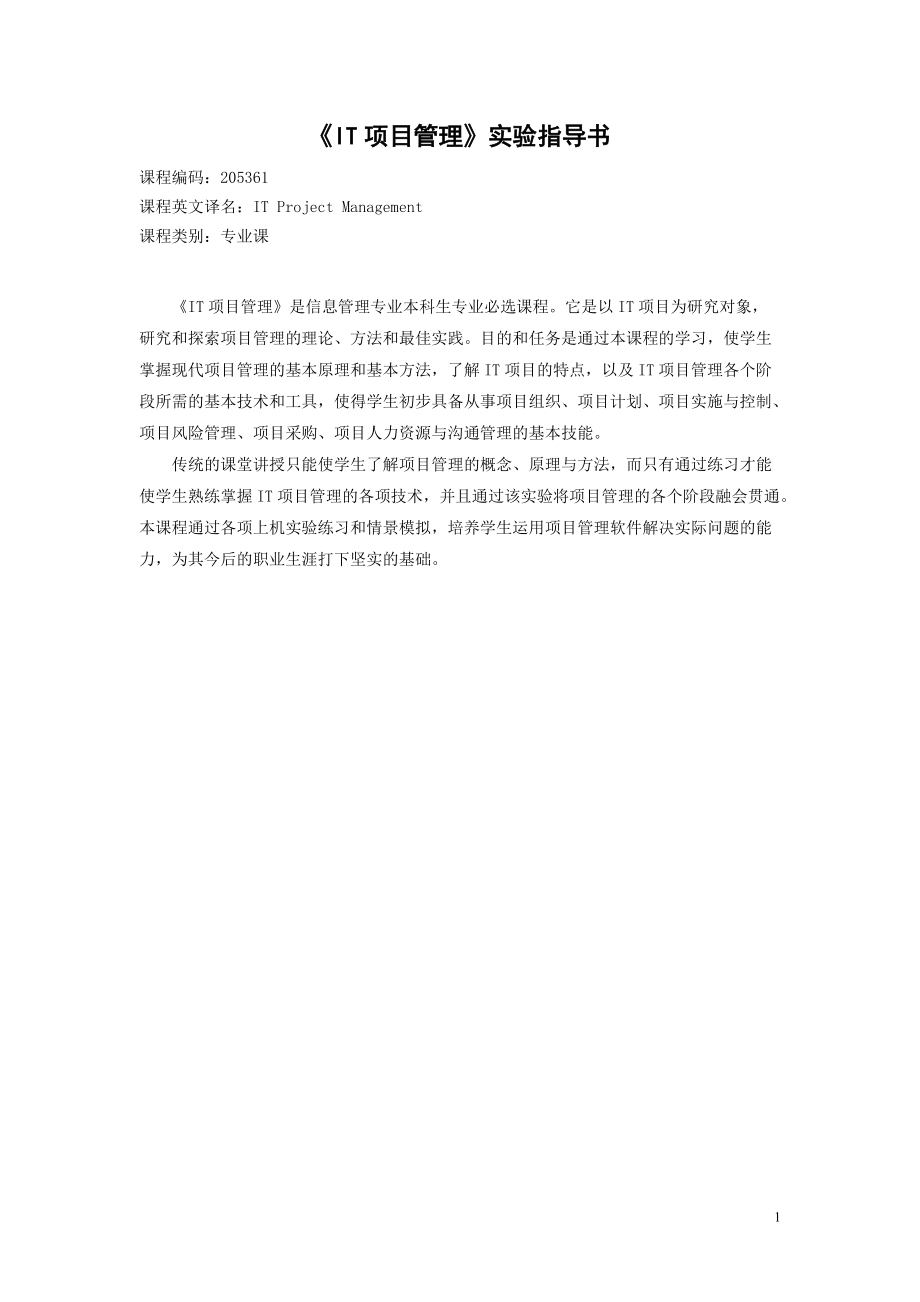 《IT项目管理》实验指导书.docx_第1页