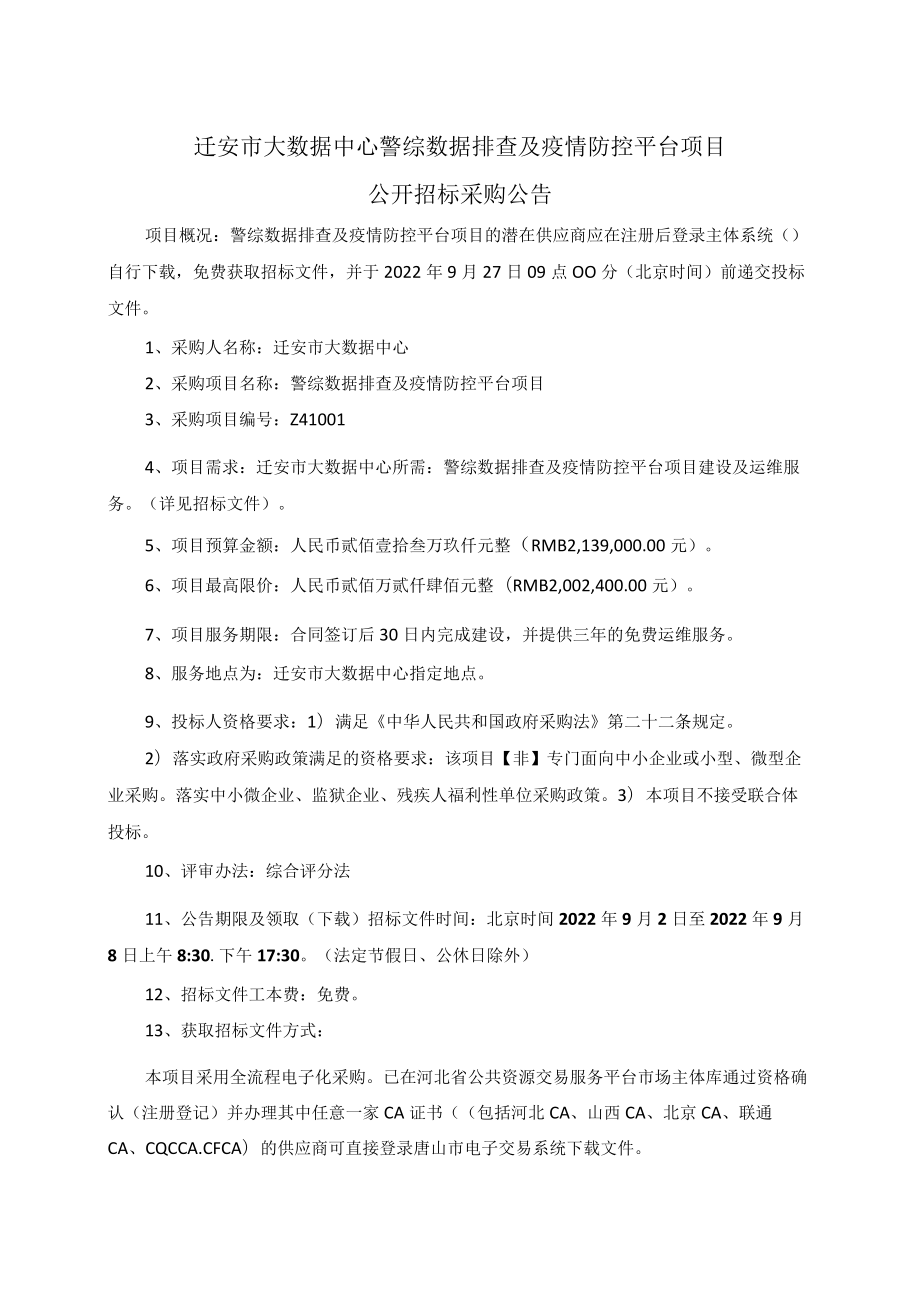 迁安市大数据中心警综数据排查及疫情防控平台项目.docx_第1页