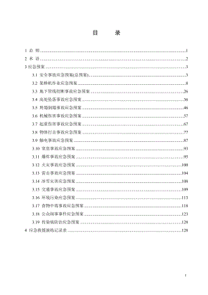 工程施工安全事故应急预案汇编.docx