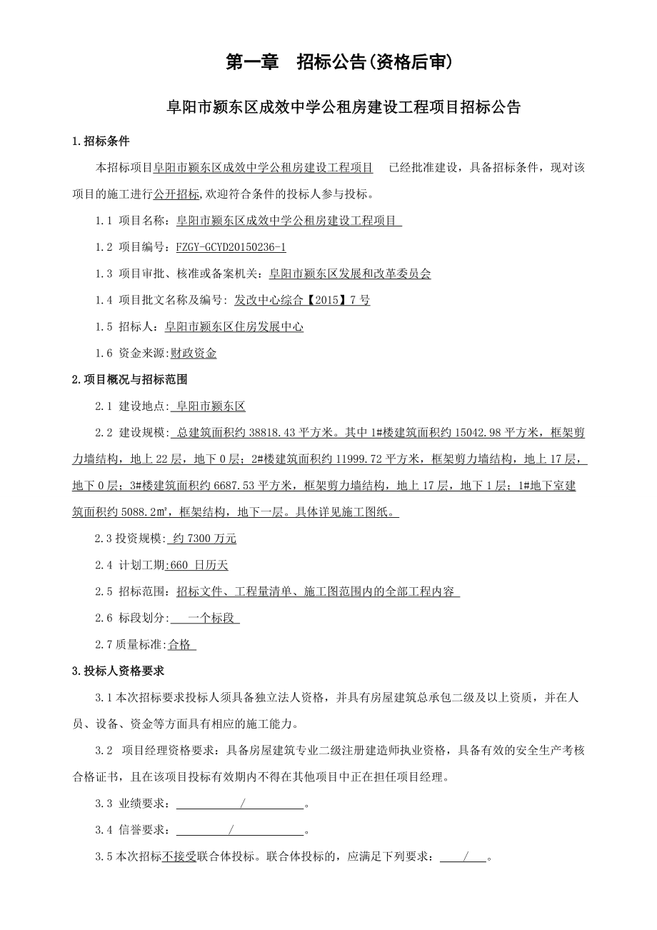 (定稿)阜阳市颍东区成效中学公租房建设工程项目招标文.docx_第3页