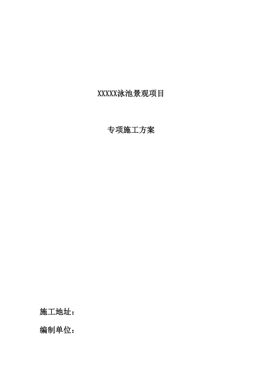 XXXX泳池景观项目施工专项方案.docx_第1页