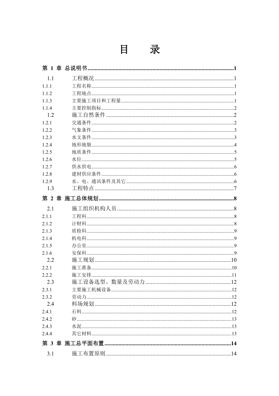 000280某大堤施工组织设计.docx_第1页