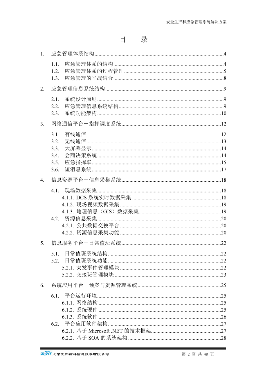 安全生产和应急管理系统解决方案.docx_第2页