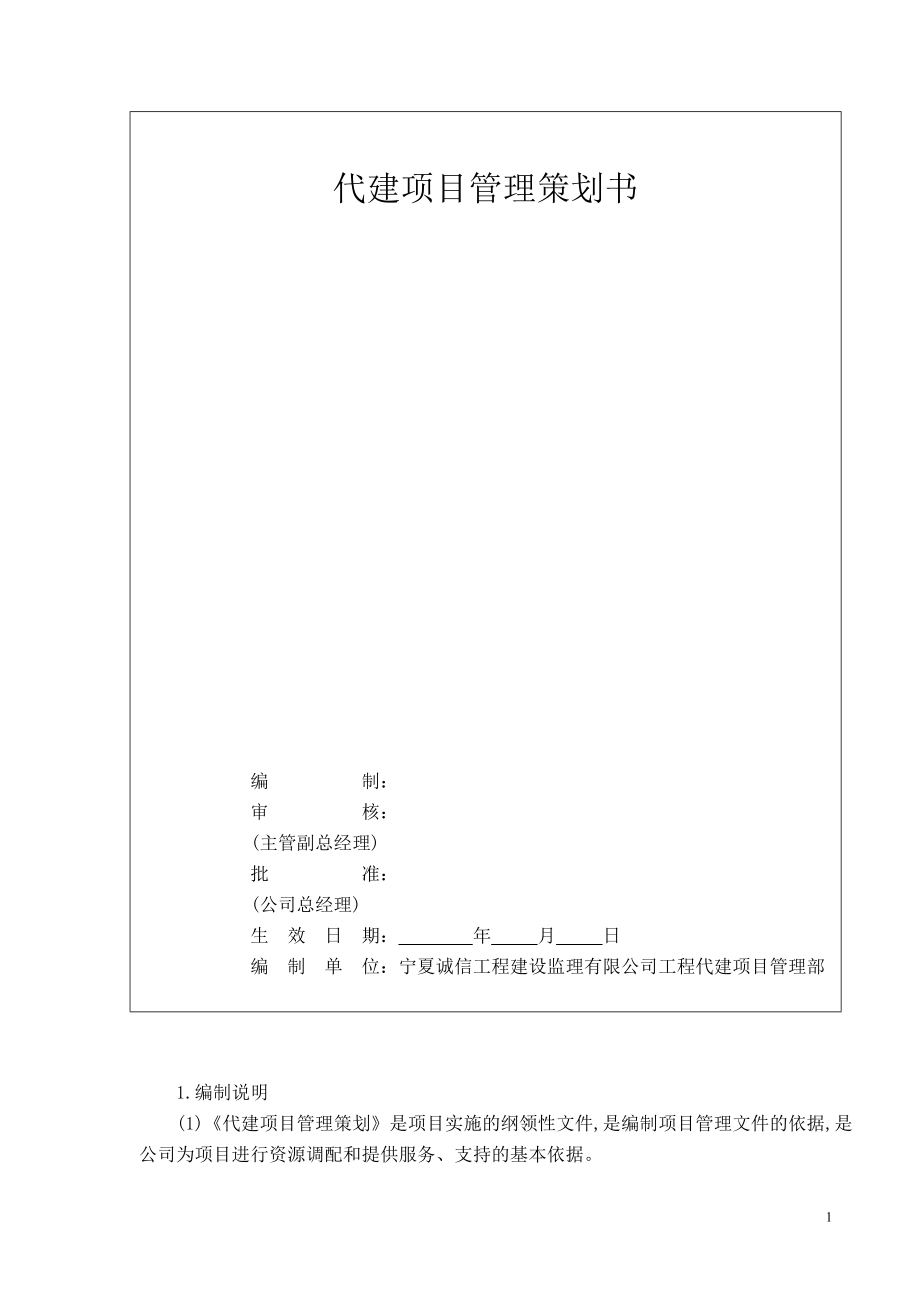 代建项目管理策划书(DOC31页).doc_第1页