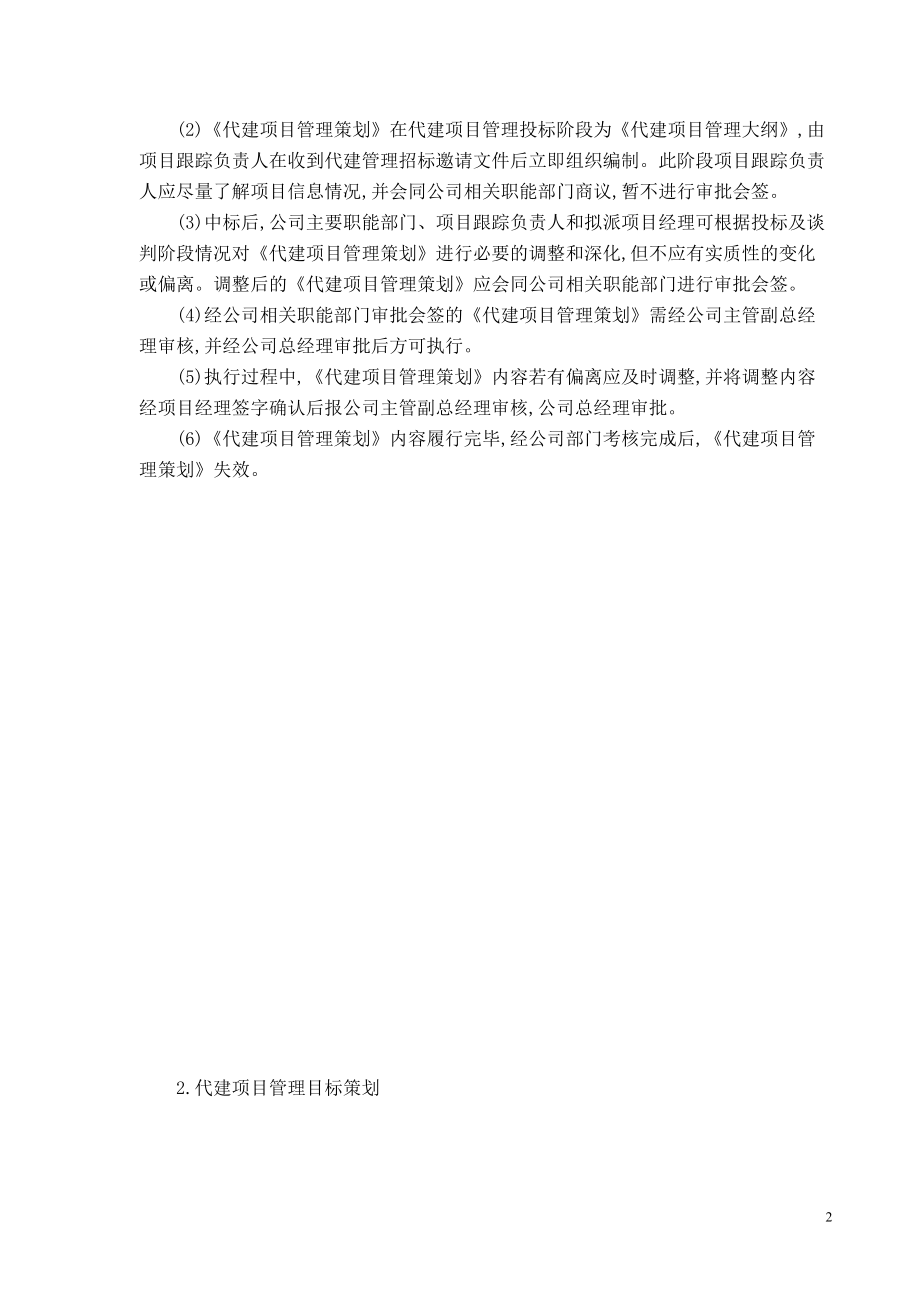 代建项目管理策划书(DOC31页).doc_第2页